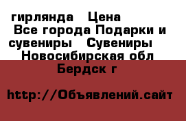 гирлянда › Цена ­ 1 963 - Все города Подарки и сувениры » Сувениры   . Новосибирская обл.,Бердск г.